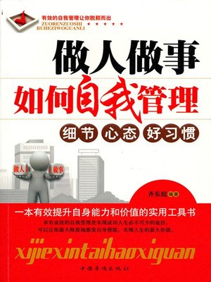cover image of 做人做事如何自我管理 (Self-management in Work and Life)